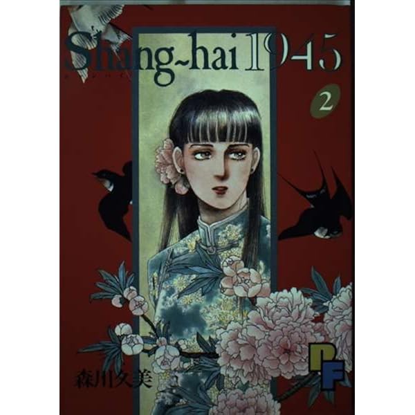 【まねきねこ】懐中時計の鎖と森川久美初期コミック4冊セット 森川久美短編集: 十二夜 (講談社漫画文庫 も 6-5) | 森川 久美 |本